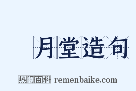 風月堂造句是什么意思的图片